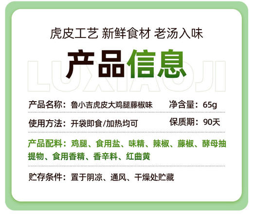 甄选 | 【休闲零食 】鲁小吉老汤虎皮大鸡腿65g*12根 五香/藤椒/香辣口味-保质期90天 商品图10