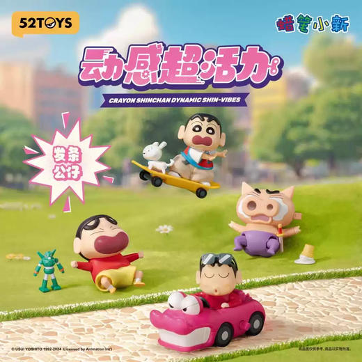 52TOYS 蜡笔小新 动感超活力系列 4只/盒 盲盒 商品图0