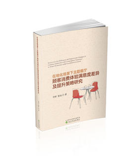 在地化场景下主题餐厅顾客消费体验满意度差异及提升策略研究