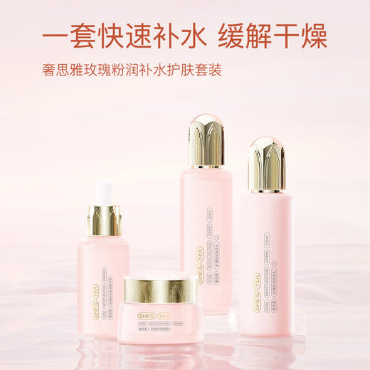 奢思雅 玫瑰粉润保湿系列套装 商品图4