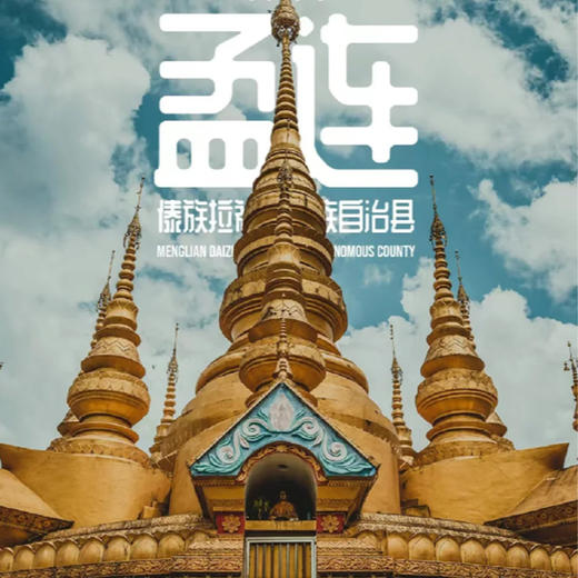 云南·孟连citywalk一日游，梦回傣王土司时代 | 孟连大金塔+娜允古城+孟连宣抚司+孟连集贸市场（景迈山地区上门接送） 商品图2