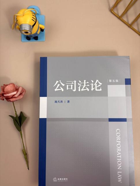 公司法论（第五版） 施天涛著 法律出版社 商品图11