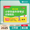 【浙江】2025 数学 小学毕业升学考试试卷精选 商品缩略图0
