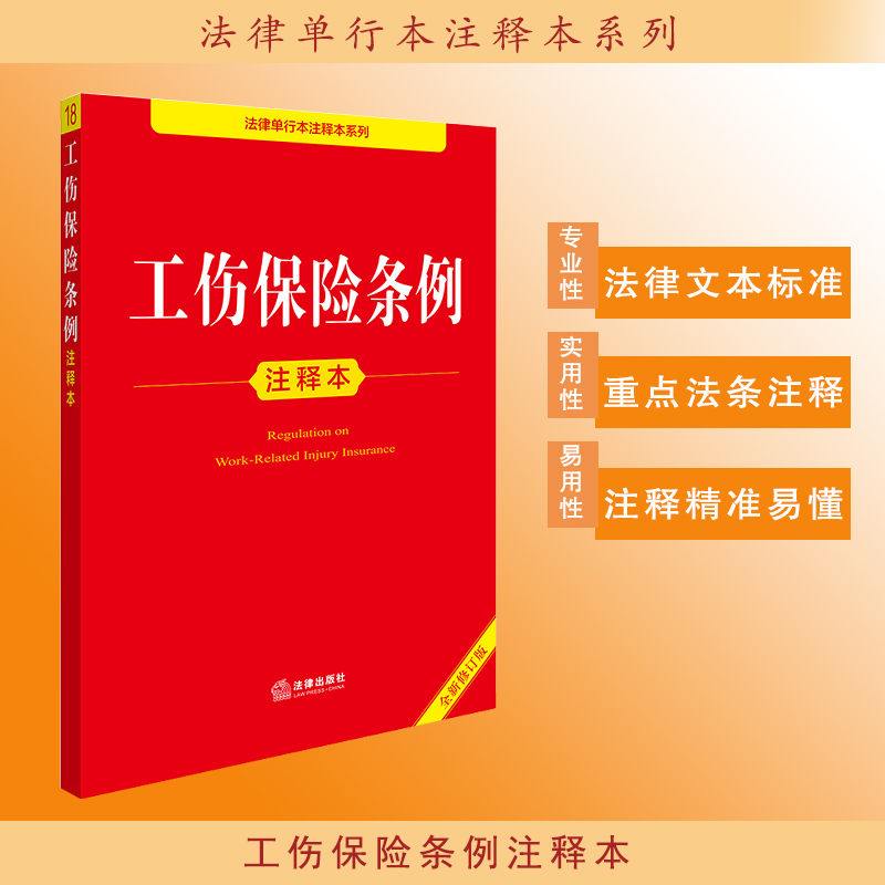 2025年版工伤保险条例注释本（全新修订版）法律出版社法规中心编