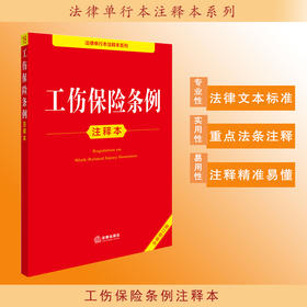 2025年版工伤保险条例注释本（全新修订版）法律出版社法规中心编