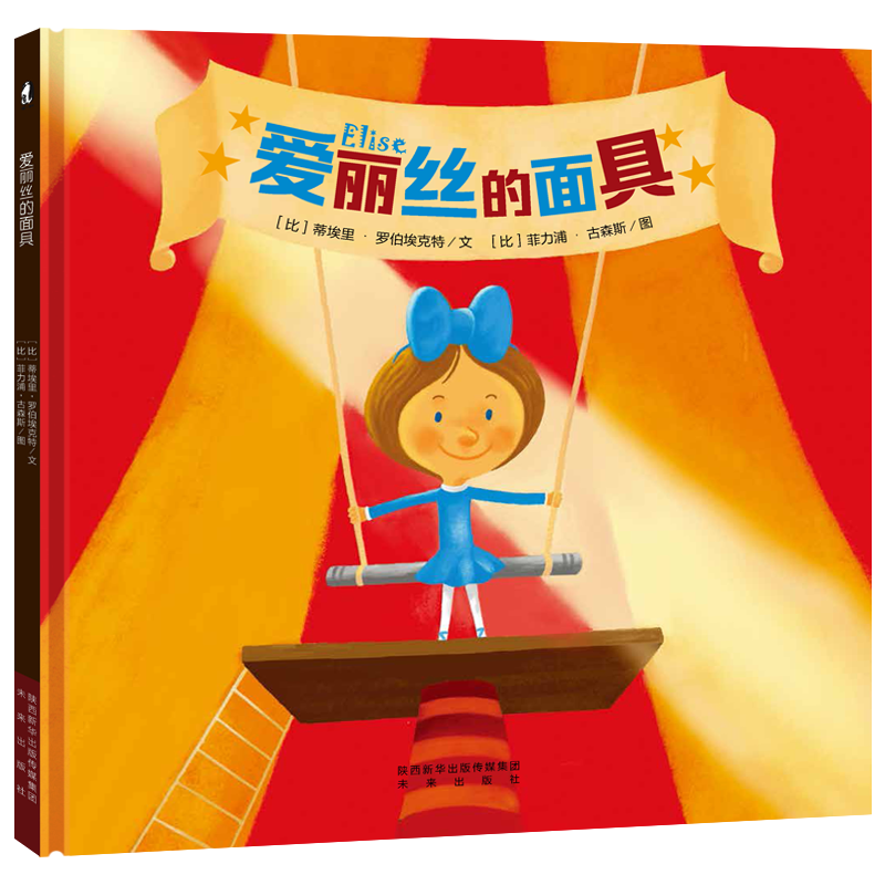 【支持点读】爱丽丝的面具，帮助宝贝树立信心，明白“真实自我”的重要性