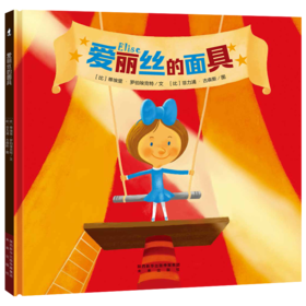 【支持点读】爱丽丝的面具，帮助宝贝树立信心，明白“真实自我”的重要性