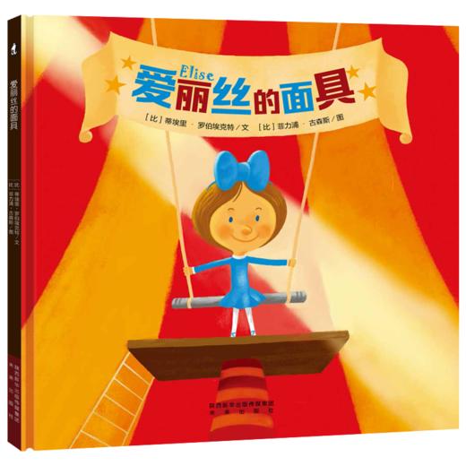 【支持点读】爱丽丝的面具，帮助宝贝树立信心，明白“真实自我”的重要性 商品图0