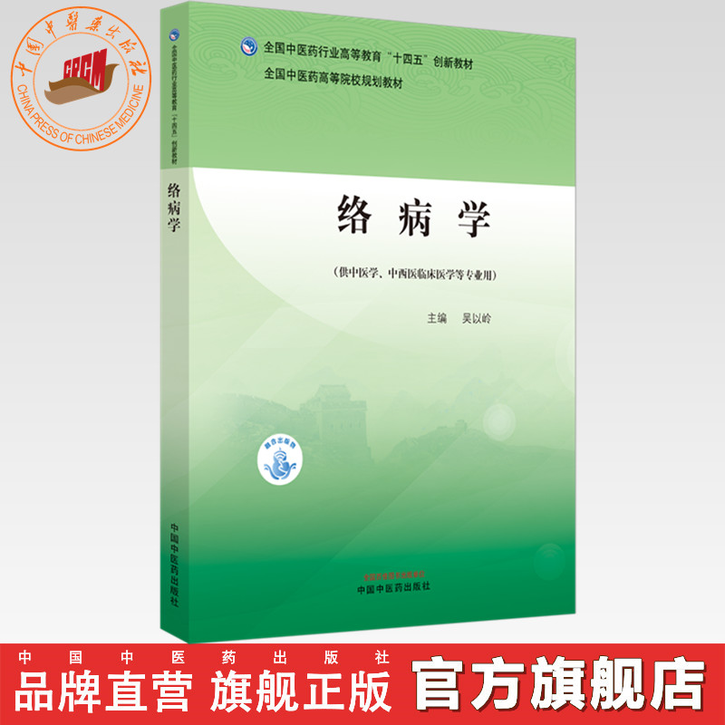 络病学 吴以岭 主编 全国中医药行业高等教育十四五创新教材 中国中医药出版社