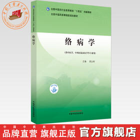 络病学 吴以岭 主编 全国中医药行业高等教育十四五创新教材 中国中医药出版社
