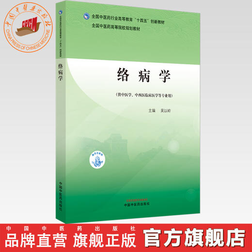 络病学 吴以岭 主编 全国中医药行业高等教育十四五创新教材 中国中医药出版社 商品图0