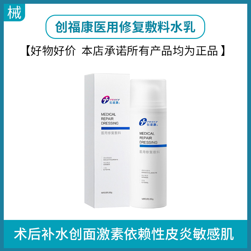 创福康医用修复敷料水乳