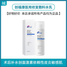 创福康医用修复敷料水乳