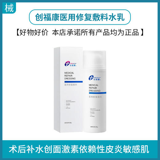 创福康医用修复敷料水乳 商品图0