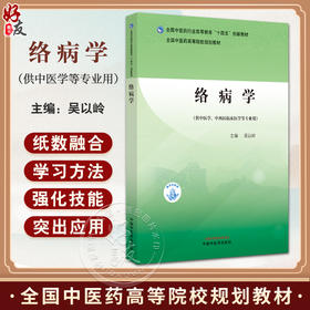 络病学 全国中医药行业高等教育十四五创新教材 全国中医药高等院校规划教材 吴以岭主编 供中医学 中西医临床医学等专业用