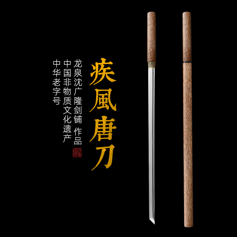 疾风唐刀 花纹钢 唐横刀剑 龙泉沈广隆一体刀剑传统刀剑 未开刃