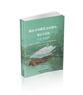 绿水青山就是金山银山:理论与实践