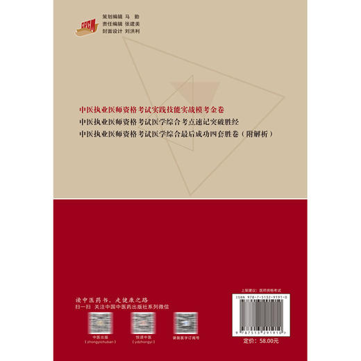 中医执业医师资格考试实践技能实战模考金卷 徐雅 李卫红 主编 实践技能考试三站考试全真模拟 9787513291910 中国中医药出版社 商品图3