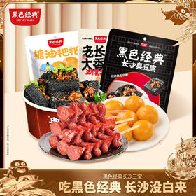 【长沙三宝】黑色经典臭豆腐/糖油粑粑/大香肠长沙三宝特产小吃超值组合装