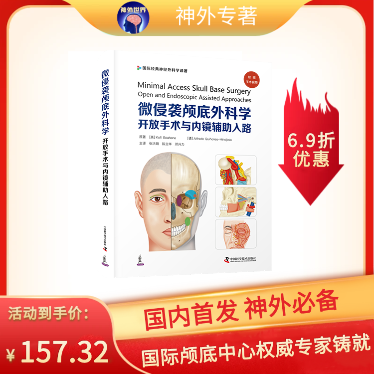 微侵袭颅底外科学：开放手术与内镜辅助入路