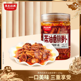 【57.6元任选3件】黑色经典茶油香肠萝卜258g/瓶