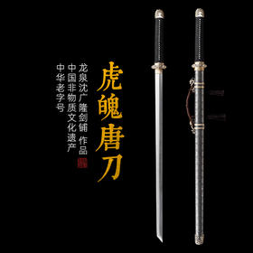 虎魄唐刀 花纹钢 唐横刀剑 龙泉沈广隆一体刀剑传统刀剑 未开刃