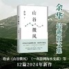 山谷微风 余华散文集 收录一直游到海水变蓝等12篇新作 商品缩略图1