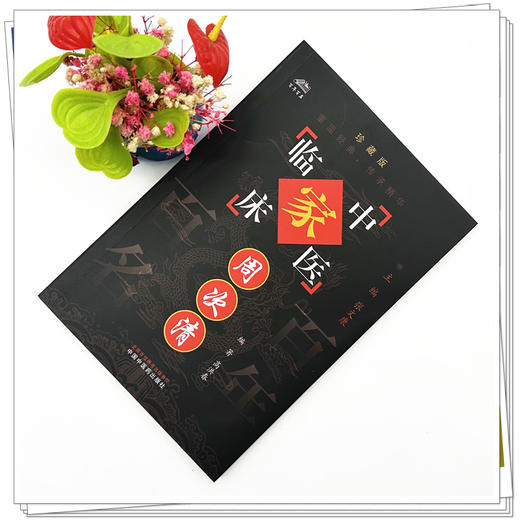周次清（中国百年百名中医临床家丛书）珍藏版 高洪春 编著 全国名老中医经验集书籍 中国中医药出版社 商品图1