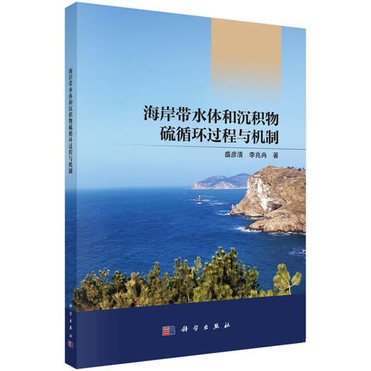 海岸带水体和沉积物硫循环过程与机制 商品图0