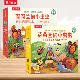 莉莉兰的小虫虫自然启蒙绘本第1辑+第2辑  《小猪佩奇》作者全新作品