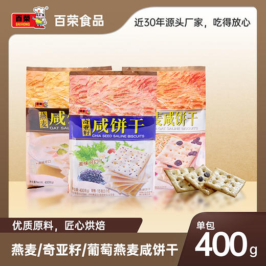 百荣燕麦/奇亚籽/葡萄燕麦味咸饼干 商品图0