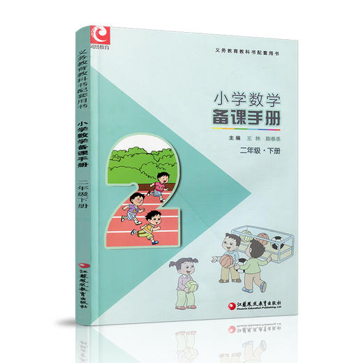 2025年春 数学备课手册2下 苏教版 小学二年级下册 含光盘 教师教案 教材配套教师用书 教学指导 江苏凤凰教育出版社BK 商品图2