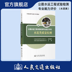 公路水运工程试验检测专业能力评价——水泥类质量检测