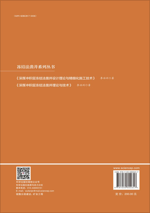 深厚冲积层冻结法凿井设计理论与精细化施工技术 商品图1