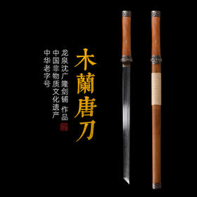 木兰唐刀 花纹钢 唐横刀剑 龙泉沈广隆一体刀剑传统刀剑 未开刃
