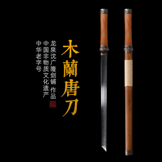 木兰唐刀 花纹钢 唐横刀剑 龙泉沈广隆一体刀剑传统刀剑 未开刃 商品图0