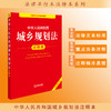 2025年版 中华人民共和国城乡规划法注释本（全新修订版）法律出版社法规中心编 法律出版社 商品缩略图0
