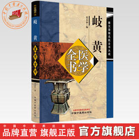 岐黄医学全书 张永泰 编 秦汉晋隋名医全书大成 中国中医药出版社 黄帝内经灵枢素问 书籍