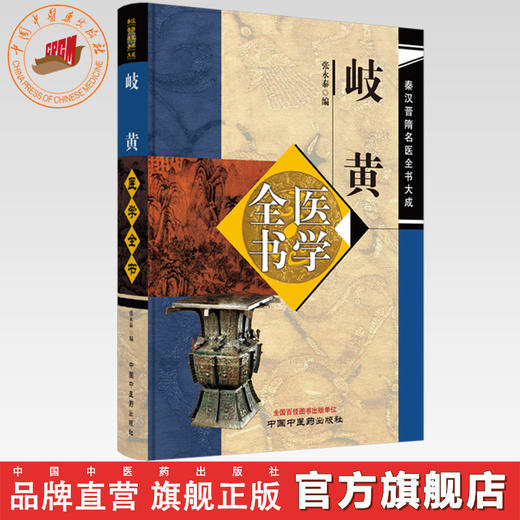 岐黄医学全书 张永泰 编 秦汉晋隋名医全书大成 中国中医药出版社 黄帝内经灵枢素问 书籍 商品图0