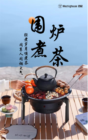西屋Westinghouse围炉煮茶套装【铸铁煮茶壶】