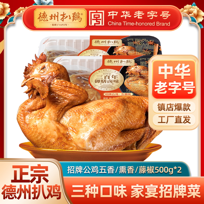 甄选 | 【经典款】德州扒鸡招牌公鸡五香味/熏香味/藤椒味 500g*2只 山东特产 卤味熟食
