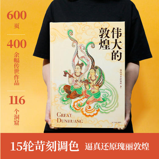 《伟大的敦煌》| 116座洞窟，400+幅传世壁画，一次讲透1700年敦煌美学史 商品图2