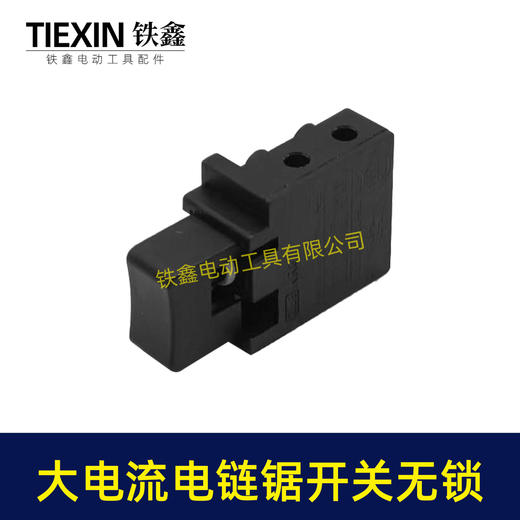 【货号01035】精品大电流16寸电链锯开关无锁1900B电刨26/28电锤110切割机开关 商品图3