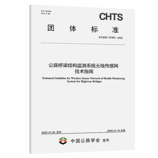公路桥梁结构监测系统无线传感网技术指南（T/CHTS 10180—2025） 商品图2