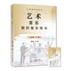 义务教育教科书 艺术 唱游·音乐教师教学用书 一年级下册 义务教育教科书 艺术·音乐 教师教学用书 七年级下册 商品缩略图2