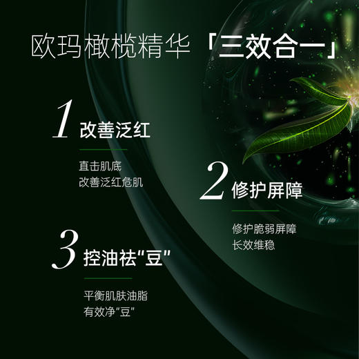 【品牌直发】欧码橄榄精华30ml+色修精华30ml 褪红舒缓控痘敏感修红控油 商品图3