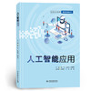 人工智能应用（高等职业教育通识类课程教材） 商品缩略图0
