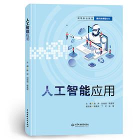 人工智能应用（高等职业教育通识类课程教材）