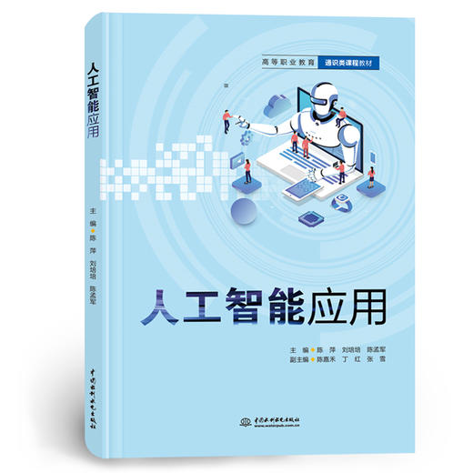 人工智能应用（高等职业教育通识类课程教材） 商品图0