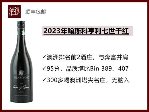 【300多喝澳洲塔尖名庄】2023年澳洲巴罗萨谷翰斯科亨利七世干红 商品图0